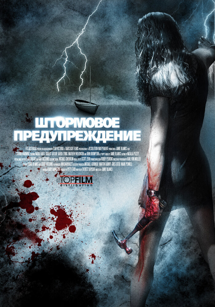 Штормовое предупреждение (2007) постер