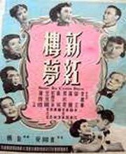 Новый сон в красном тереме (1952) постер