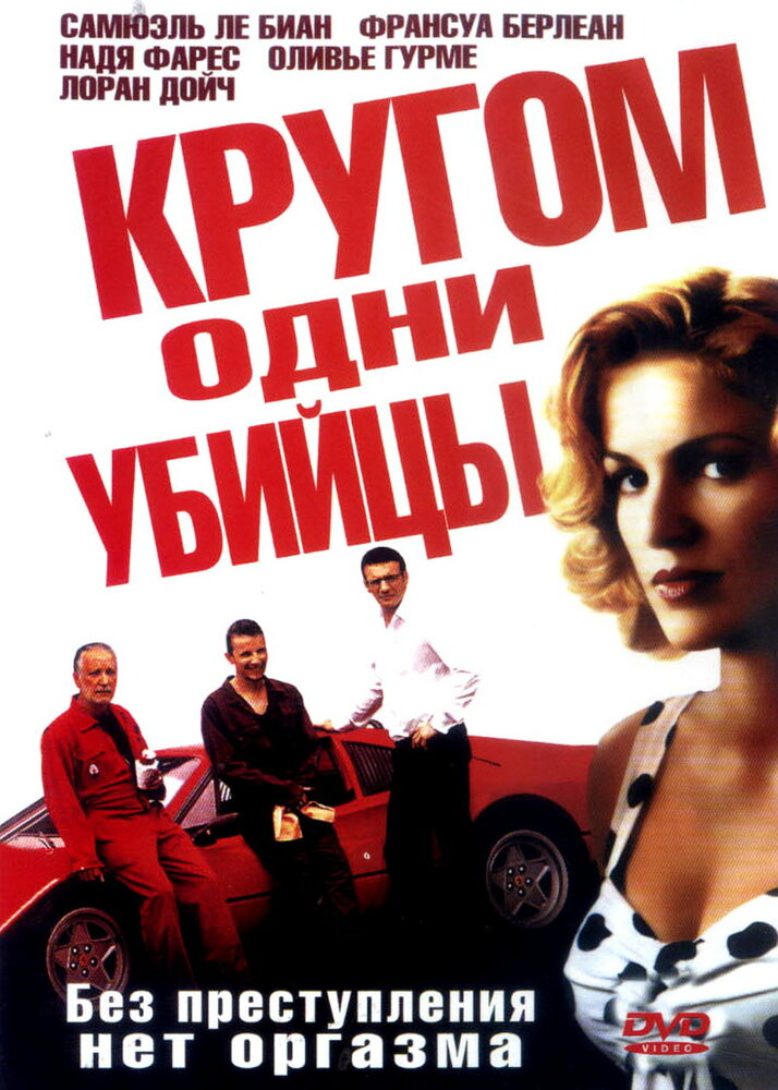 Кругом одни убийцы (2004) постер