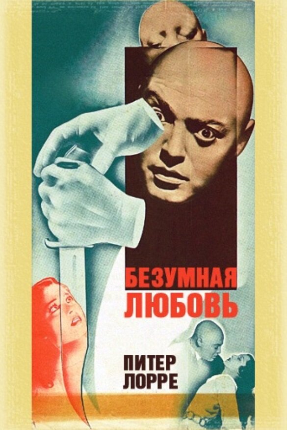 Безумная любовь (1935) постер