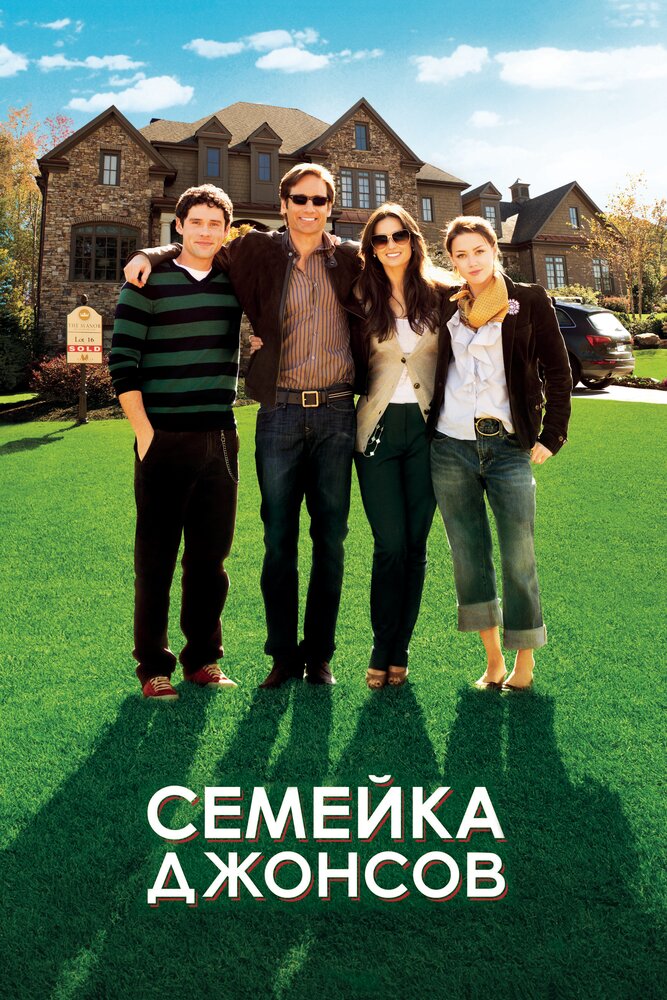 Семейка Джонсов (2010) постер