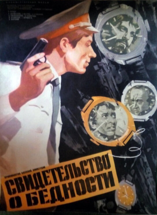 Свидетельство о бедности (1978) постер