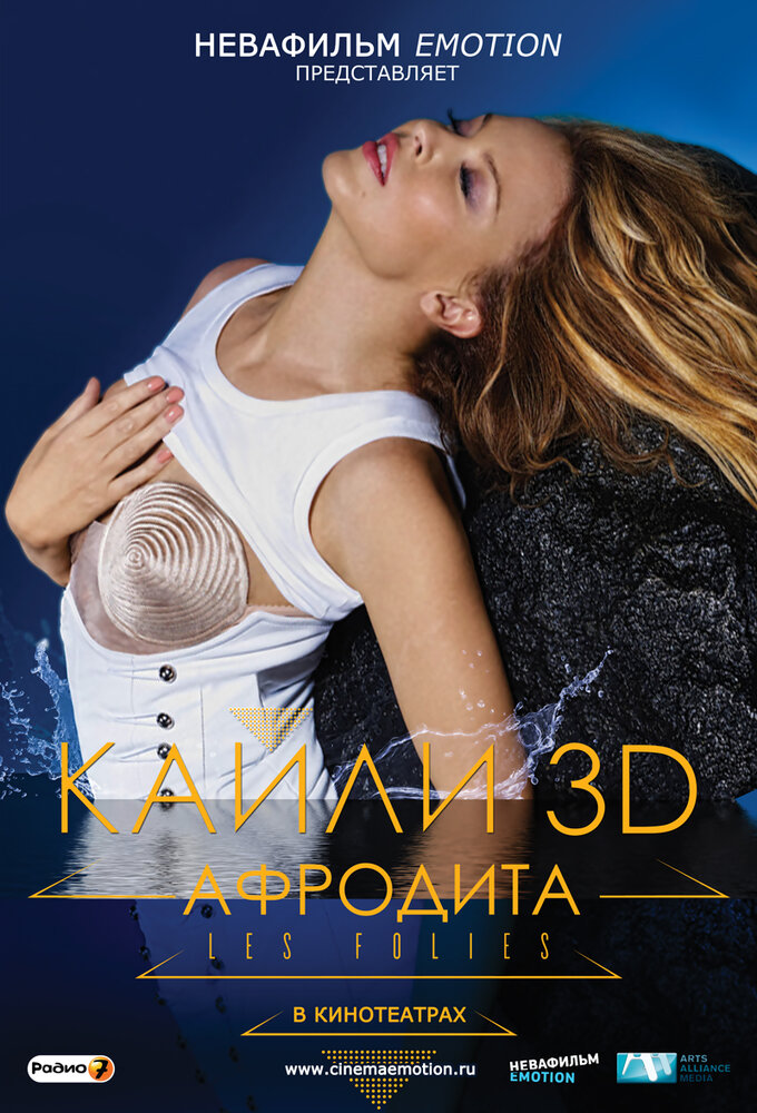 Кайли 3D: Афродита (2011) постер