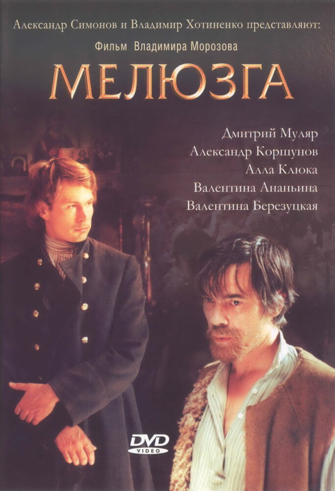 Мелюзга (2004) постер