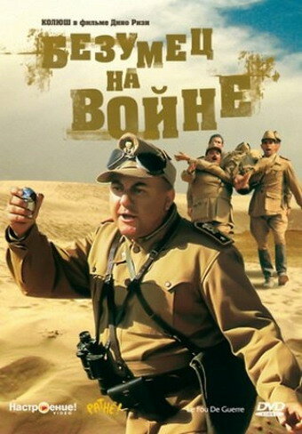 Безумец на войне (1985) постер