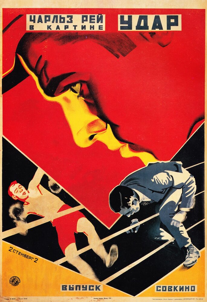 Удар (1921) постер