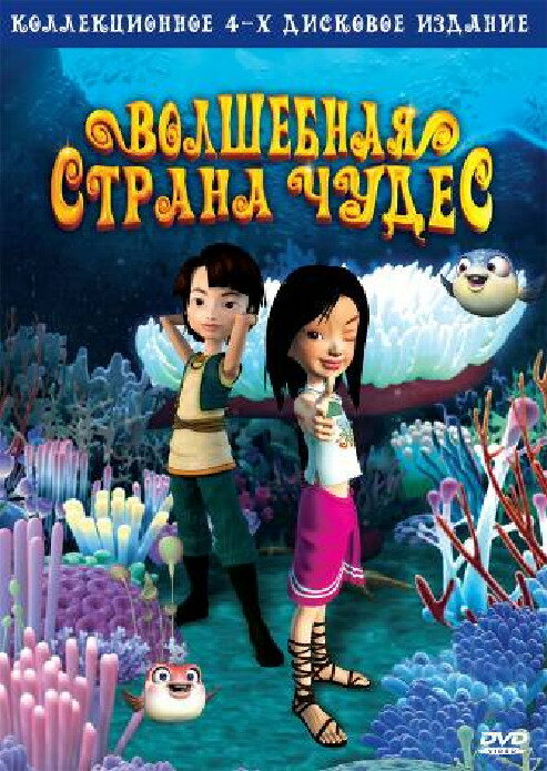 Волшебная страна чудес (2008) постер