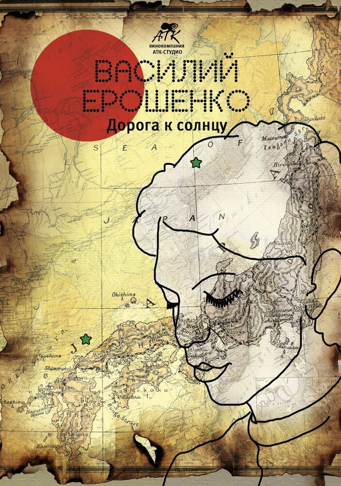 Василий Ерошенко. Дорога к солнцу (2015) постер