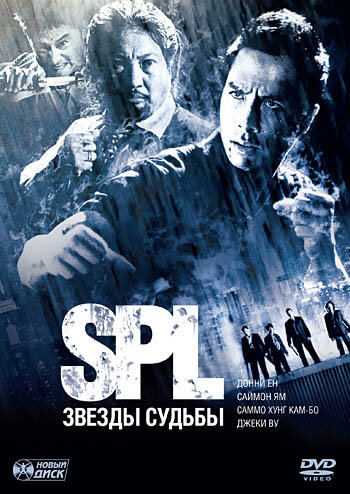 S.P.L. Звёзды судьбы (2005) постер