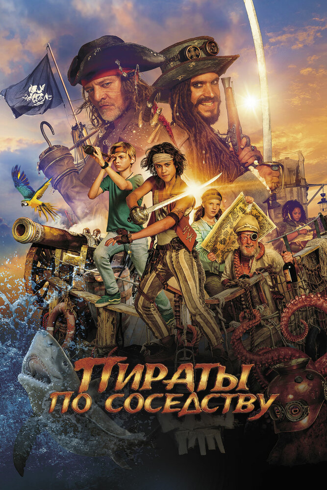 Пираты по соседству (2020) постер