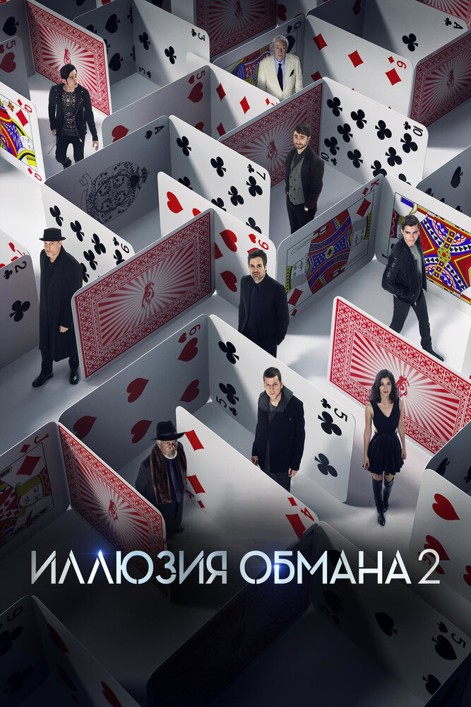Иллюзия обмана 2 (2016) постер