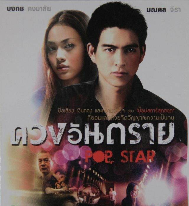 Pop Star (2010) постер