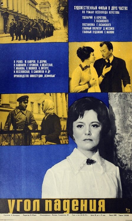 Угол падения (1970) постер