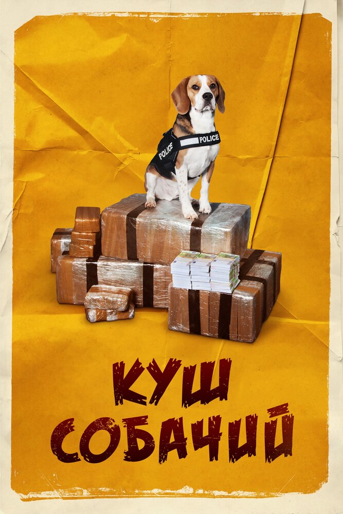 Куш собачий (2020) постер