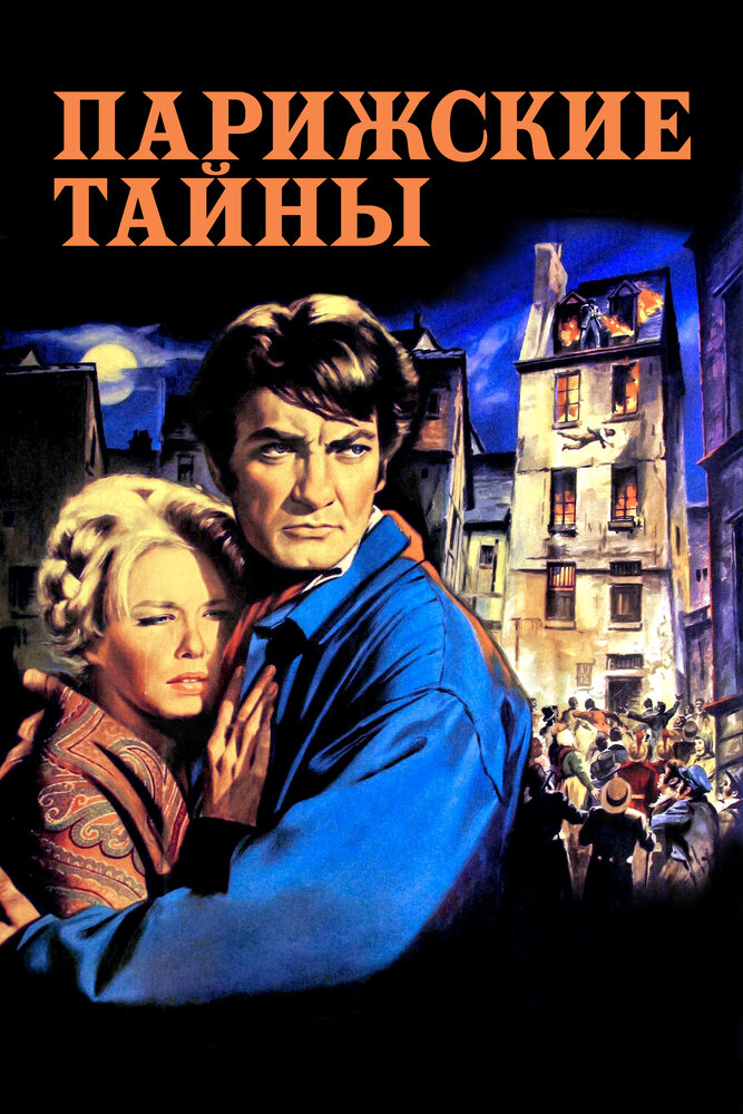 Парижские тайны (1962) постер