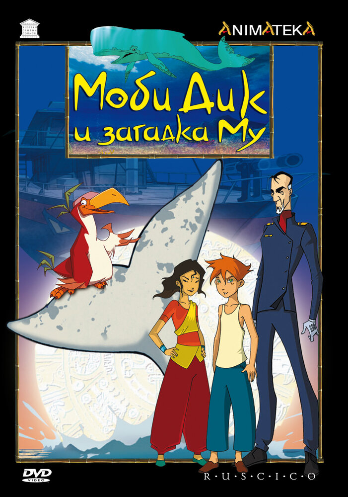 Моби Дик и загадка Му (2005) постер