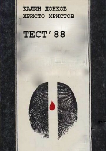 Тест 88 (1988) постер