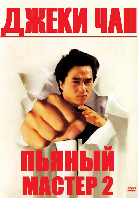 Пьяный мастер 2 (1994) постер