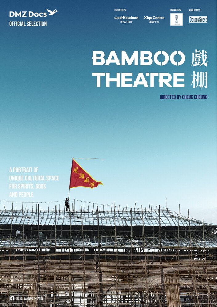 Бамбуковый театр (2019) постер