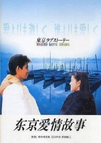 Токийская история любви (1991) постер