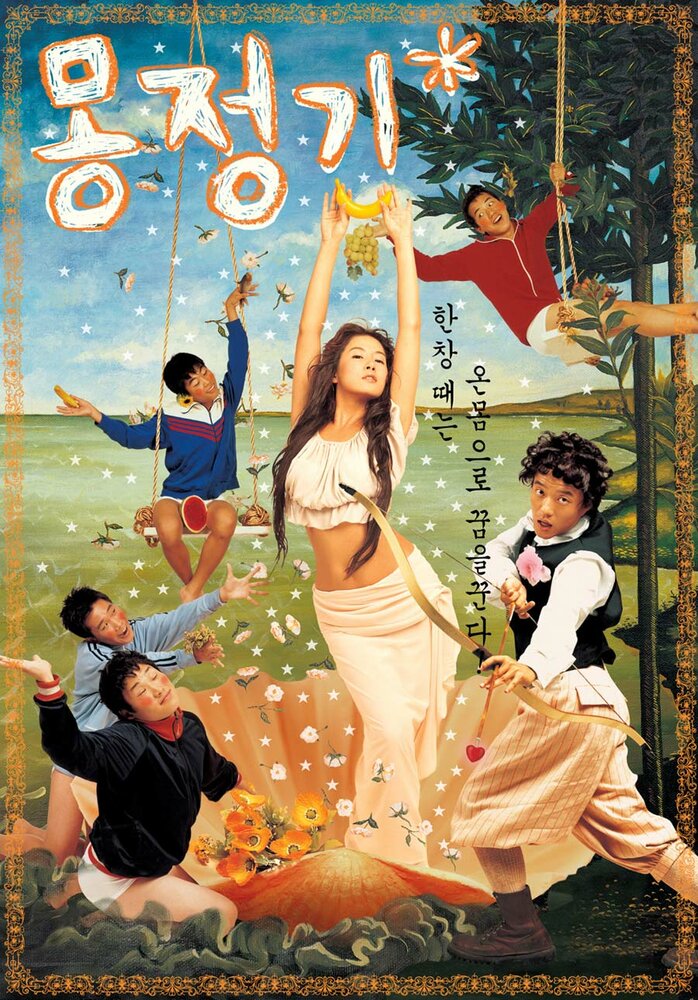 Влажные мечты (2002) постер
