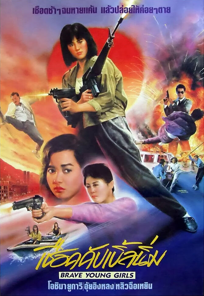 Храбрые девушки (1990) постер