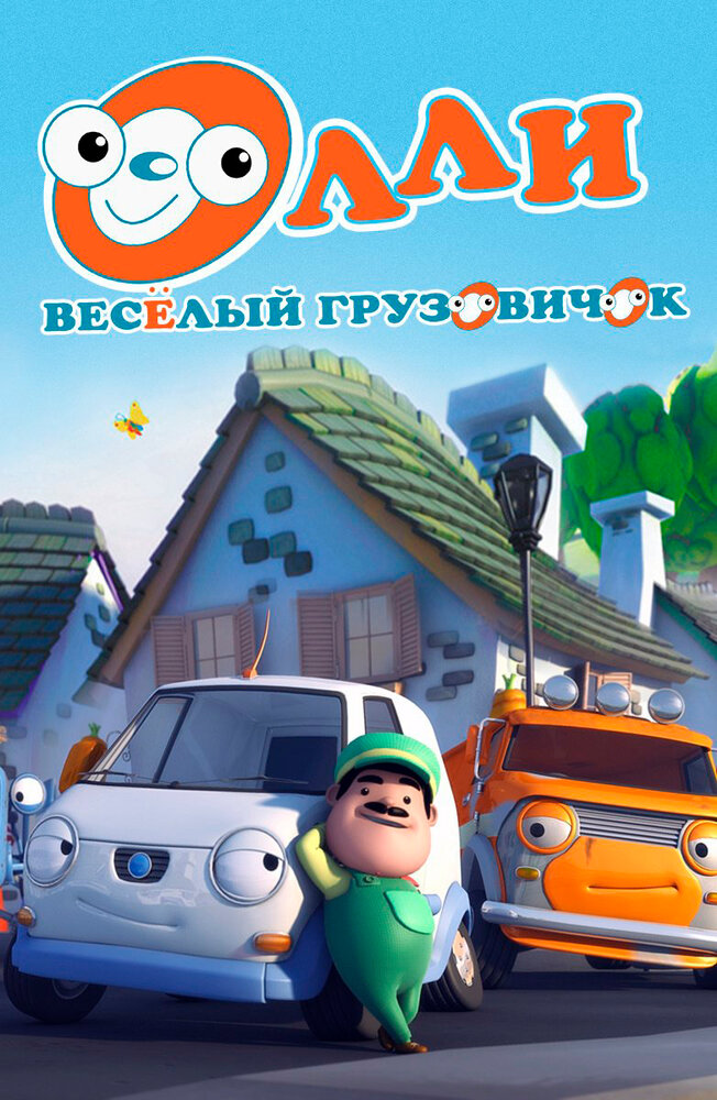 Олли: Веселый грузовичок (2011) постер