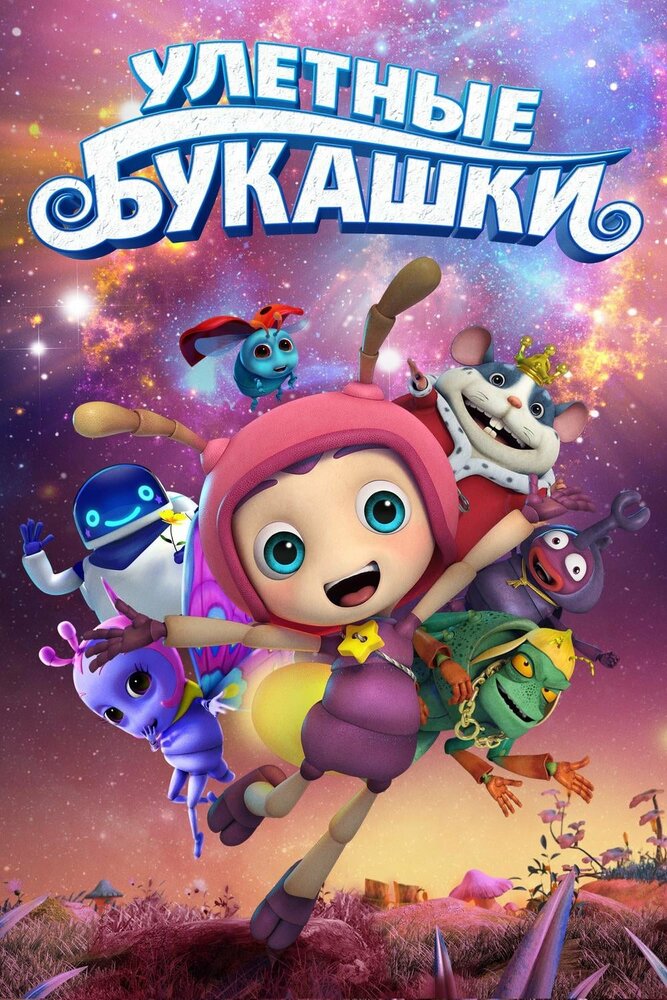 Улетные букашки (2016) постер