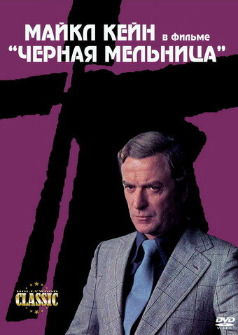 Черная мельница (1974) постер