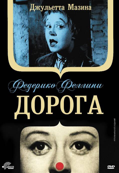 Дорога (1954) постер