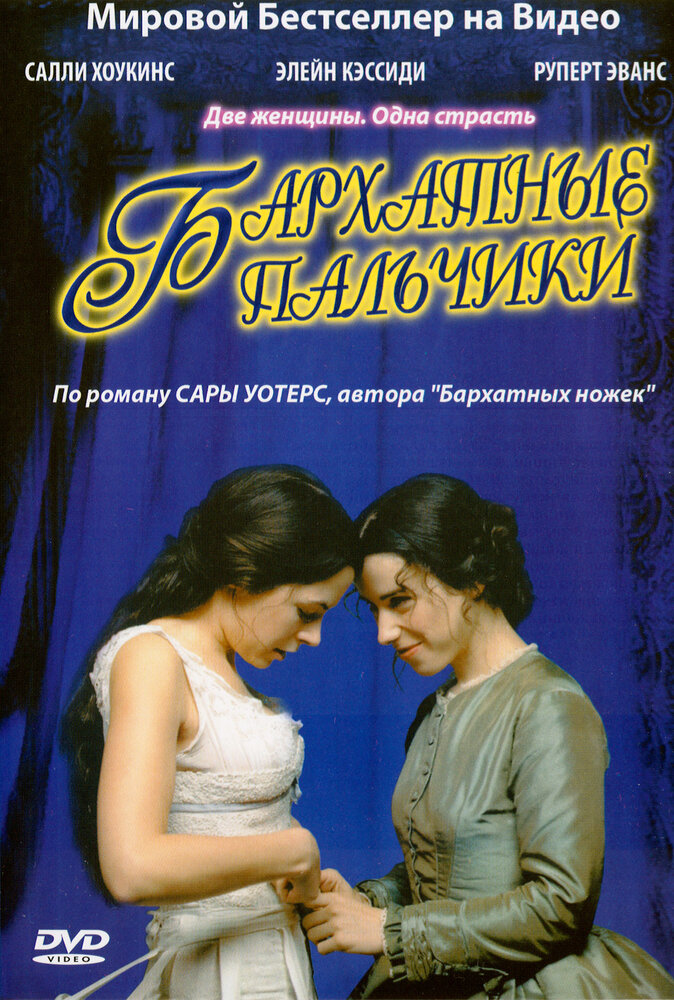 Бархатные пальчики (2005) постер