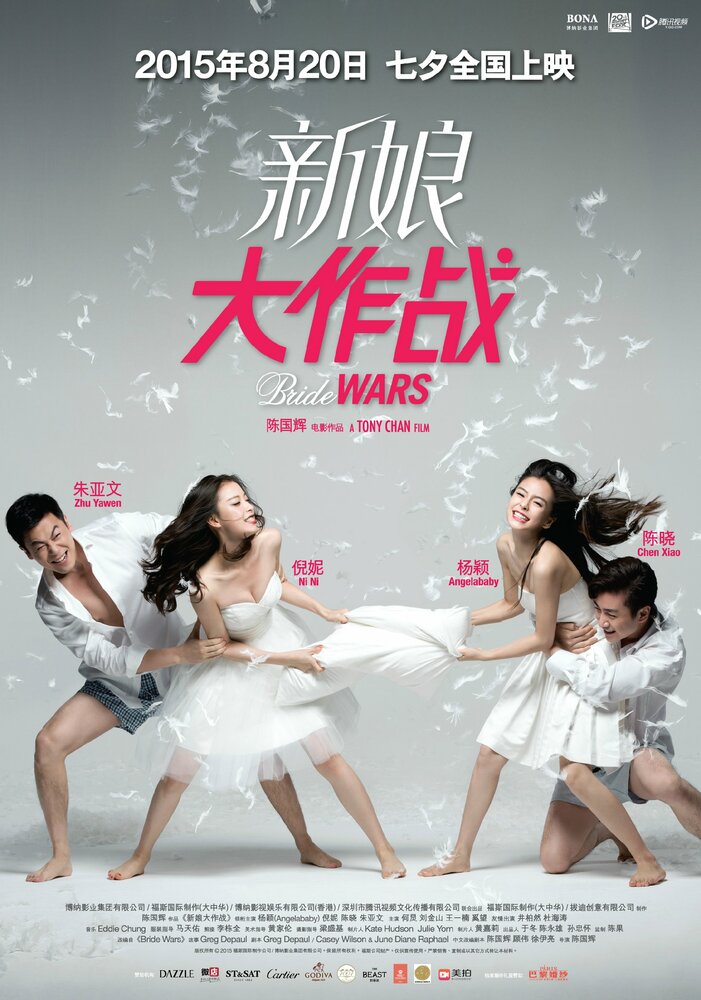 Война невест (2015) постер