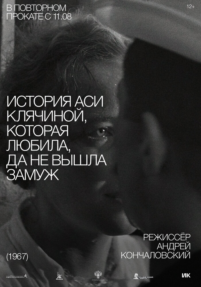 История Аси Клячиной, которая любила, да не вышла замуж (1967) постер