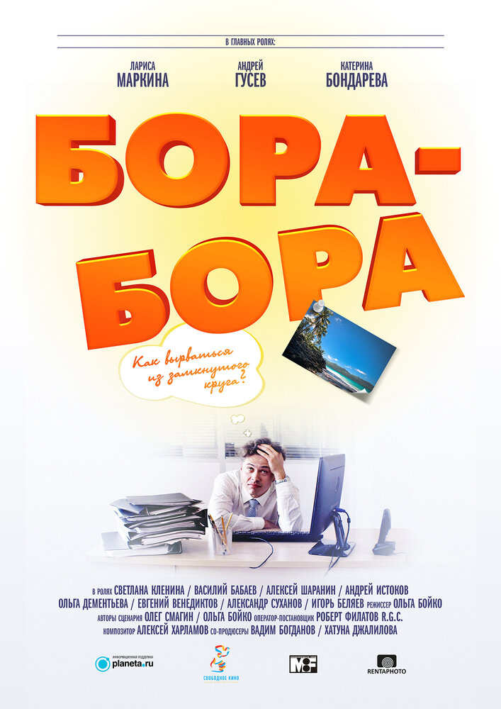 Бора-Бора (2015) постер