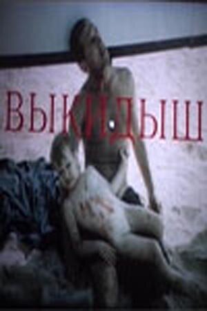 Выкидыш (1991) постер