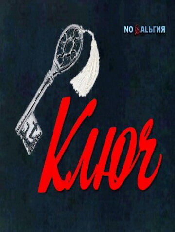 Ключ (1980) постер