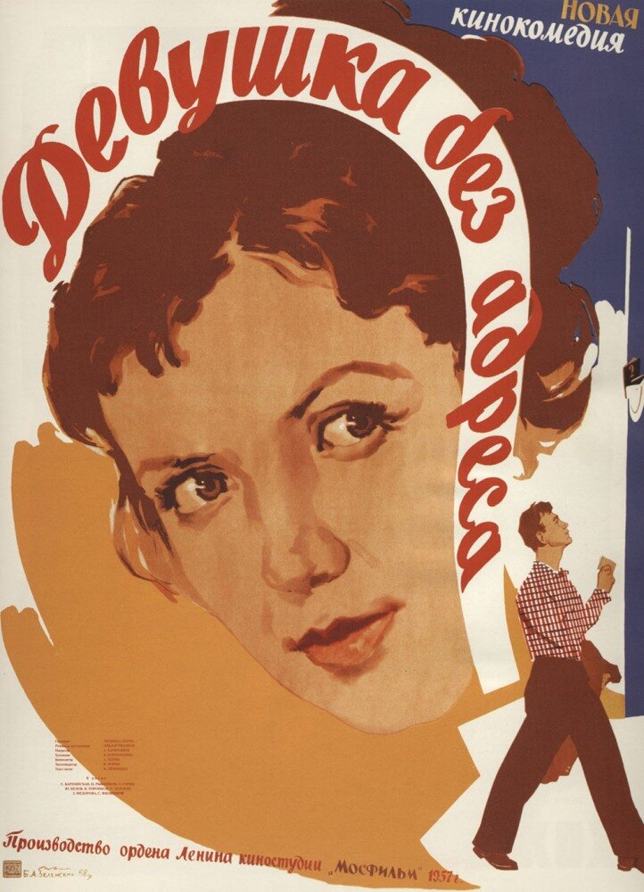 Девушка без адреса (1958) постер