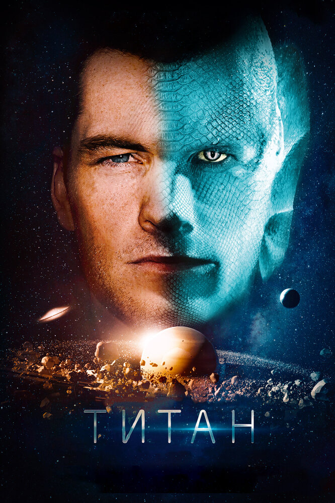 Титан (2017) постер