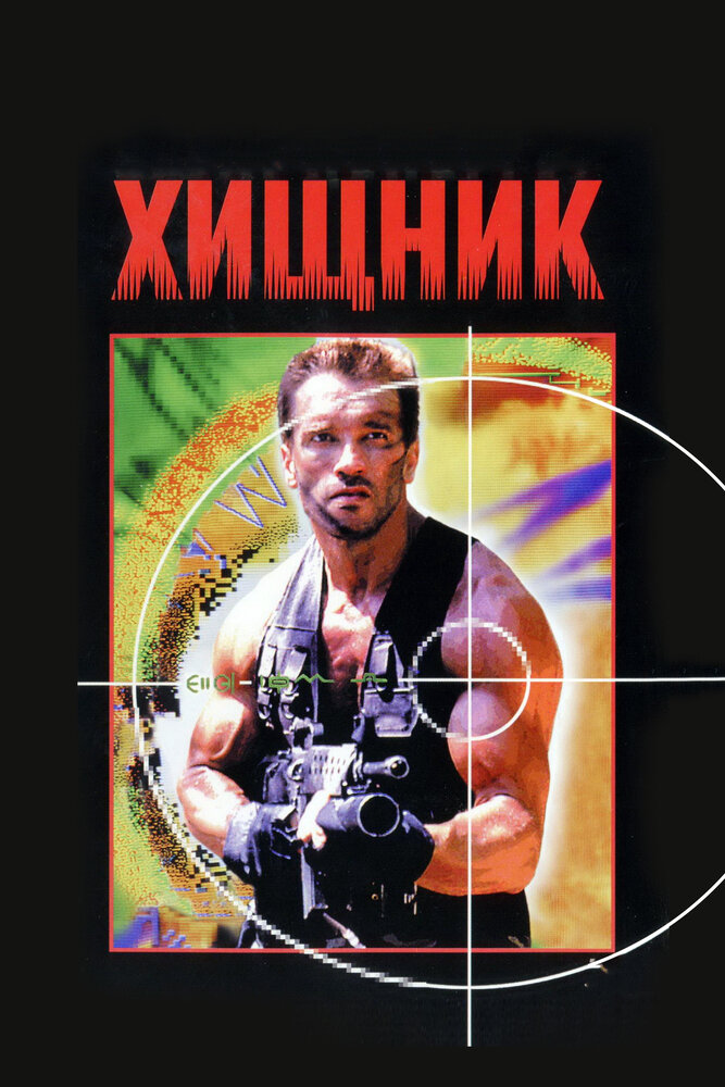 Хищник (1987) постер