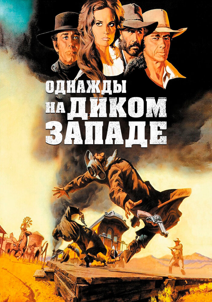 Однажды на Диком Западе (1968) постер