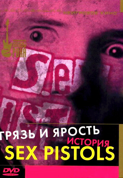 Грязь и ярость. История Sex Pistols (2000) постер
