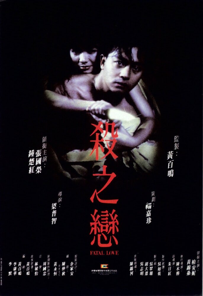 Фатальная любовь (1988) постер