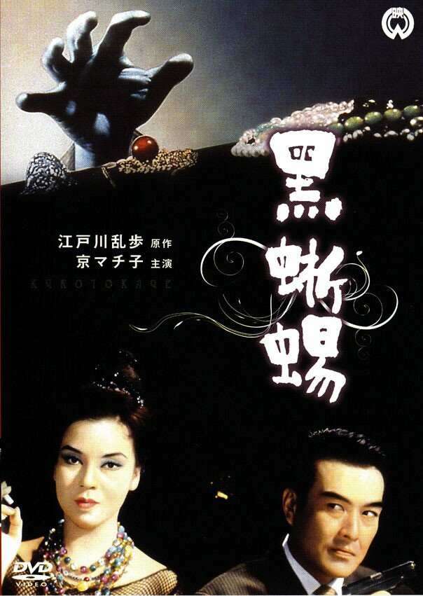 Черная ящерица (1962) постер