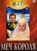 Меч короля (1962) постер