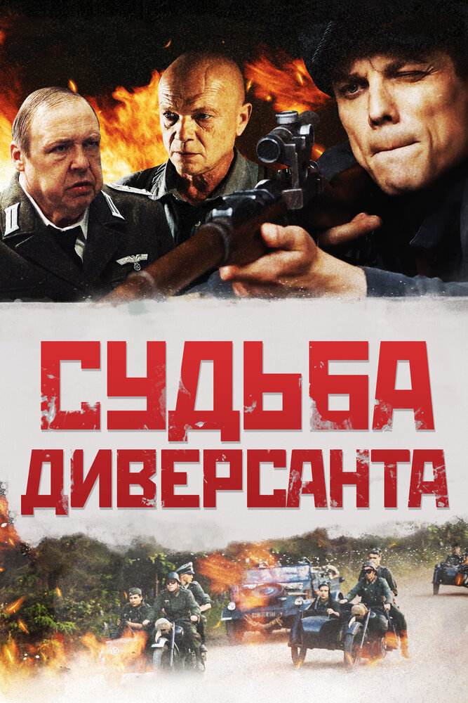 Судьба диверсанта (2020) постер