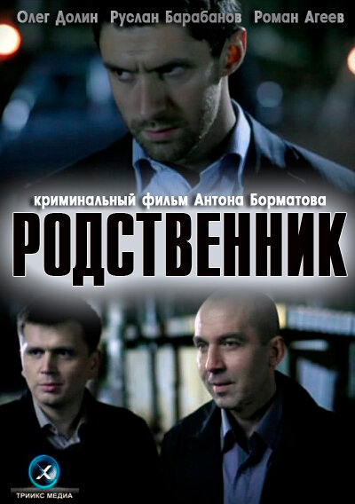 Родственник (2011) постер