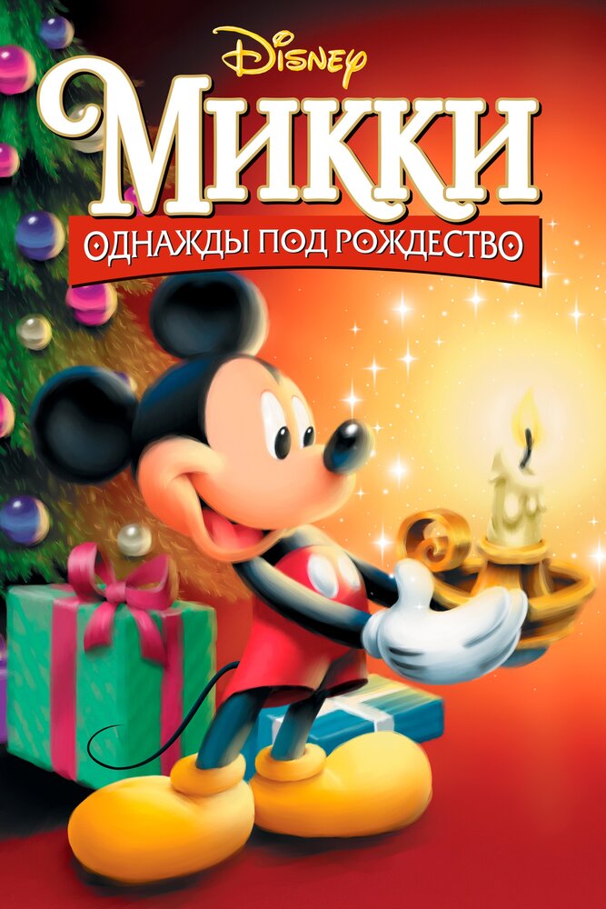 Микки: Однажды под Рождество (1999) постер