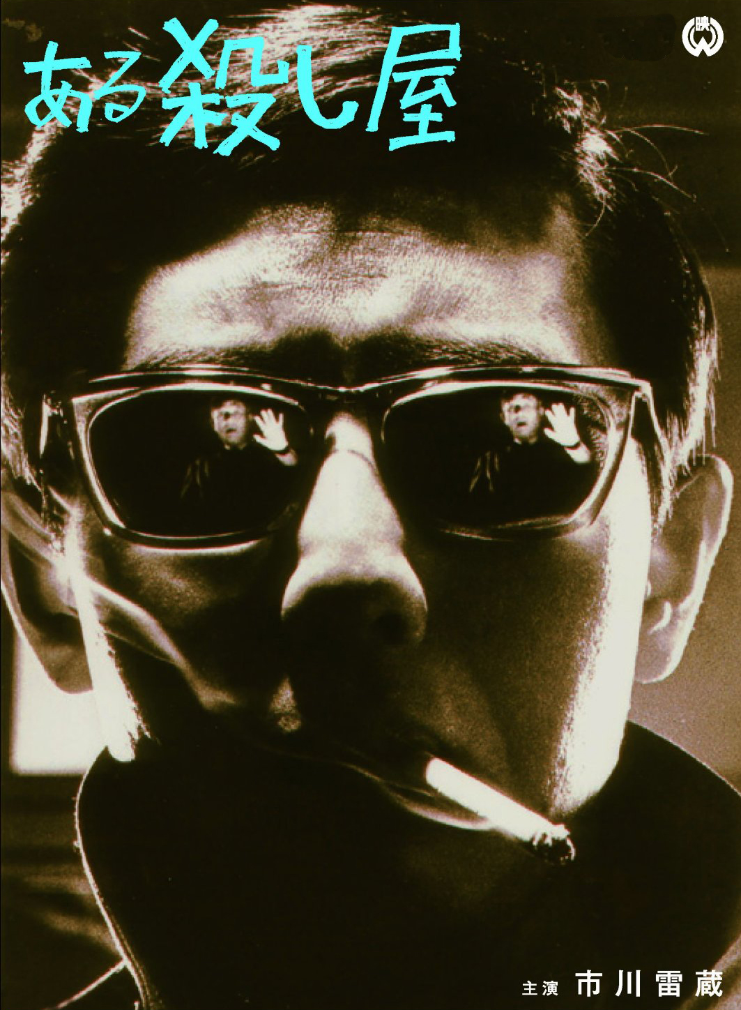 Aru koroshiya (1967) постер