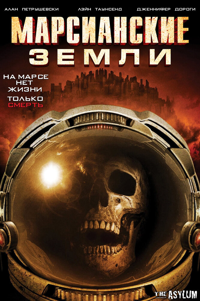 Марсианские земли (2015) постер