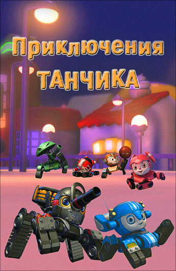 Приключения Танчика (2012) постер